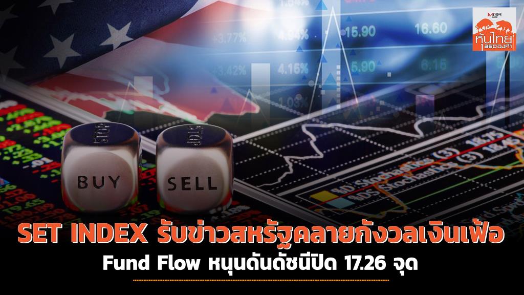 SET INDEX Gets US News To Ease Inflation Fears Fund Flow Pushes Index To Close At 17.26 Points