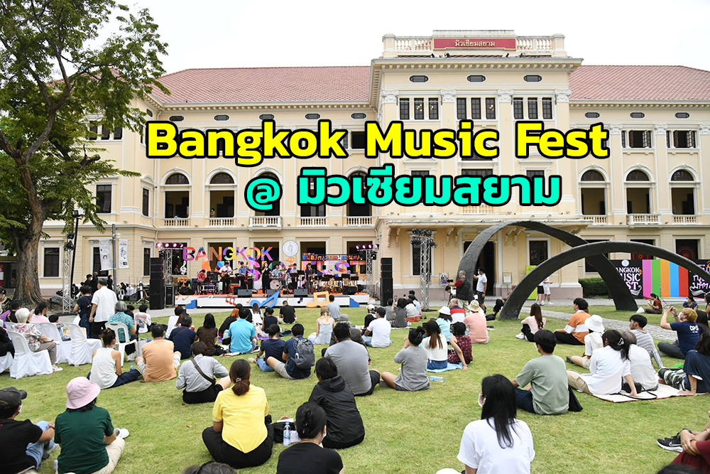 Rub Lom, watch music with “Bangkok Music Fest” at Museum Siam