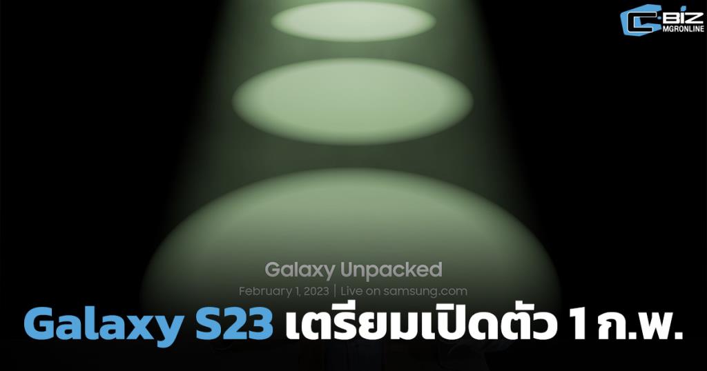 Samsung is preparing to launch the Galaxy S23 series on February 1st before receiving the first batch of devices on February 16th.