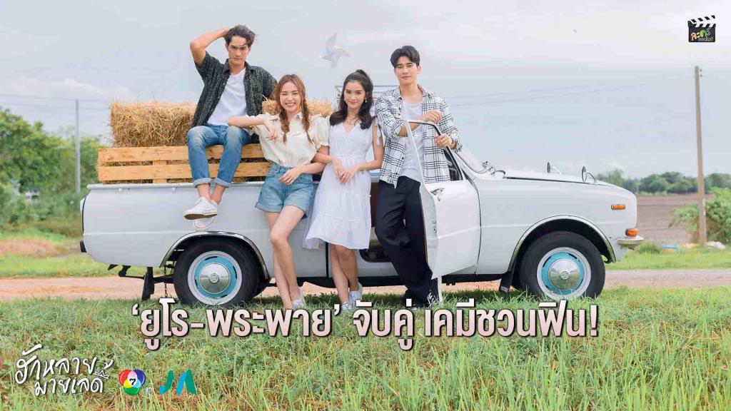 “Euro-Phra Phai” coupled with chemistry invites you to be satisfied in “Hug Lai My Lady”