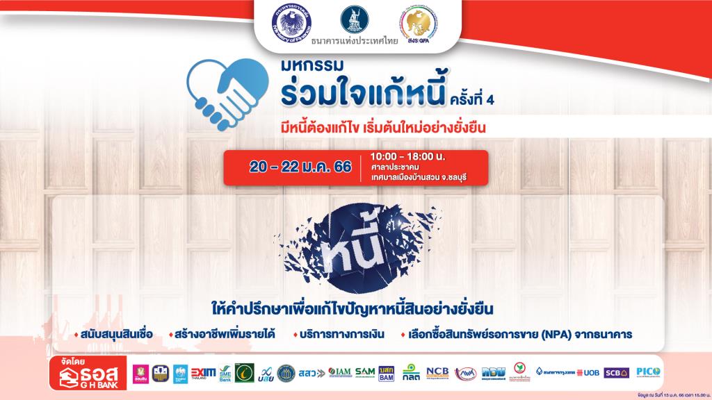 GHB joins alliances  Join the heart to solve the traveling debt No. 4, Chonburi 20-22 Jan.