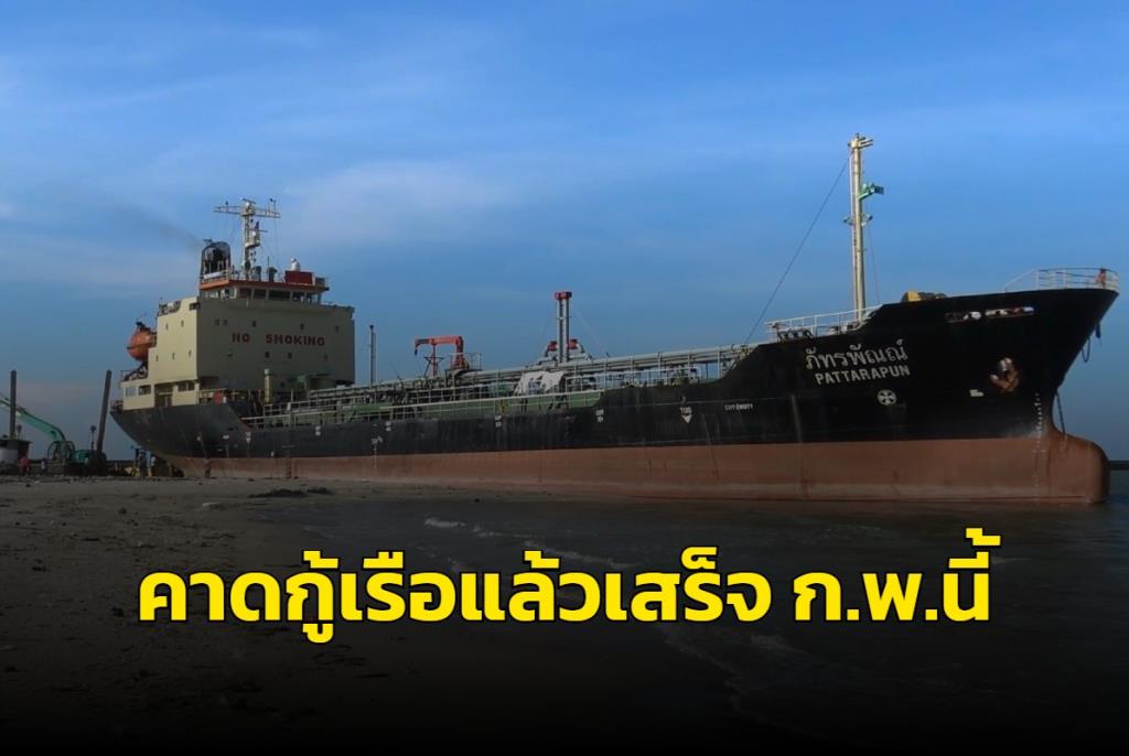 เตรียมแผนกู้เรือบรรทุกน้ำมันเกยตื้นริมหาดสมิหลา คาดแล้วเสร็จกลางเดือน ...