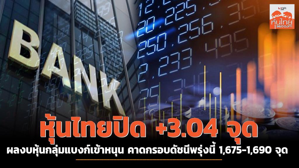 Thai stocks close +3.04 points, supporting bank stock statements  The index frame is expected tomorrow at 1,675-1,690 points.