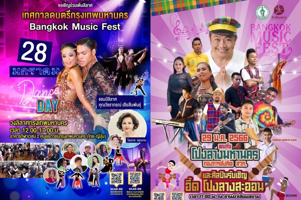 「イード・ポンランサオン」と舞踊団のパフォーマンス 音楽で幸せを広げる準備をしましょう。 バンコク音楽祭「Bangkok Music Fest」にて