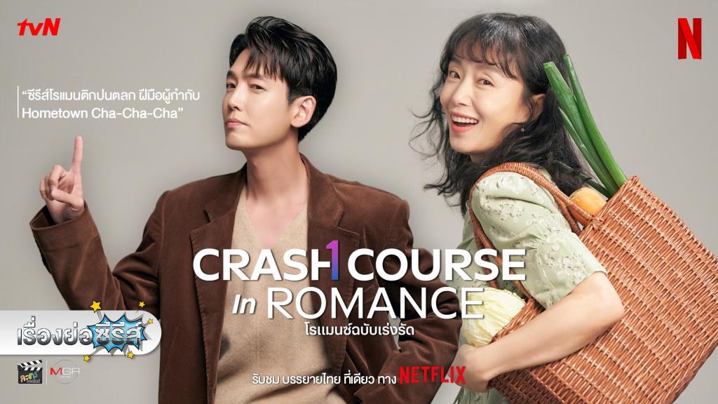 Korean series synopsis “Crash Course in Romance Crash Course in