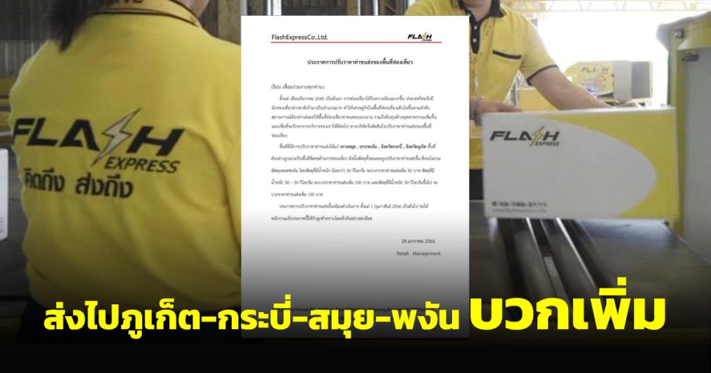 Flash Express เอาด้วย ส่งพัสดุไปภูเก็ตกระบี่สมุยพะงัน บวกเพิ่มอีก 50