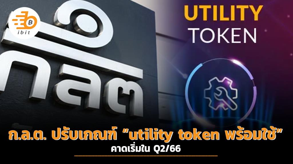 ก.ล.ต. ปรับเกณฑ์ “utility Token พร้อมใช้” คาดเริ่มใน Q2/66