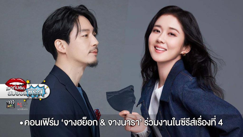 คอนเฟิร์ม “จางฮย็อก & จางนารา” หวนกลับมาร่วมงานกันในซีรีส์เรื่องที่ 4