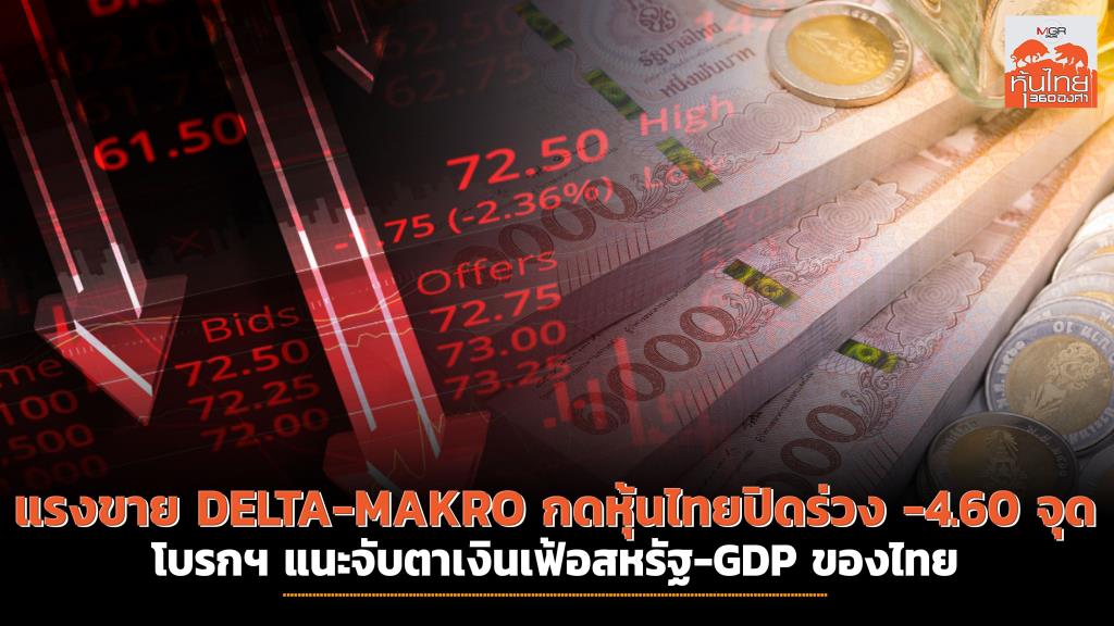 Selling pressure DELTA-MAKRO presses Thai stocks, closing down -4.60 points. Brokers recommend keeping an eye on US inflation and Thailand’s GDP.