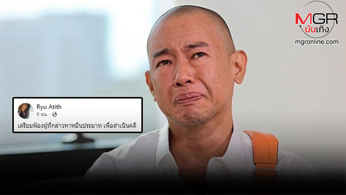 “อาทิตย์ ริว” กร้าว มีคนเดือดร้อนแน่ เตรียมฟ้องหมิ่นประมาท มือแฉทำคอนเ ...