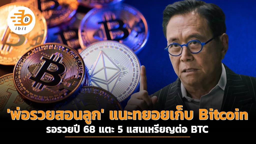 ‘Rich Dad Teaches Kids’ recommends gradually collecting Bitcoins, waiting to be rich in the year ’68, reaching $ 500,000 per BTC