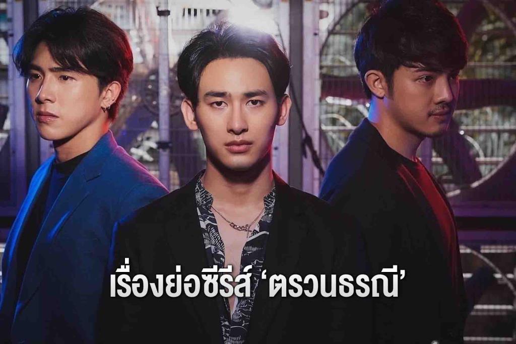 เรื่องย่อ "ตรวนธรณี Chain Of Heart" (มีคลิป)
