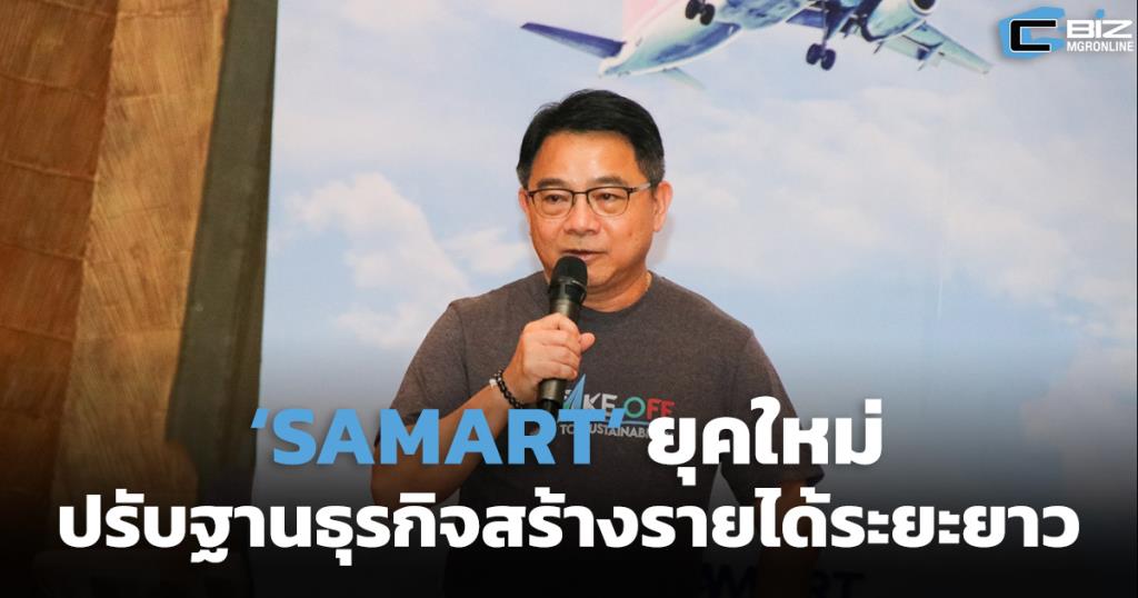 ‘SAMART’ ยุคใหม่ ปรับฐานธุรกิจสร้างรายได้ระยะยาว