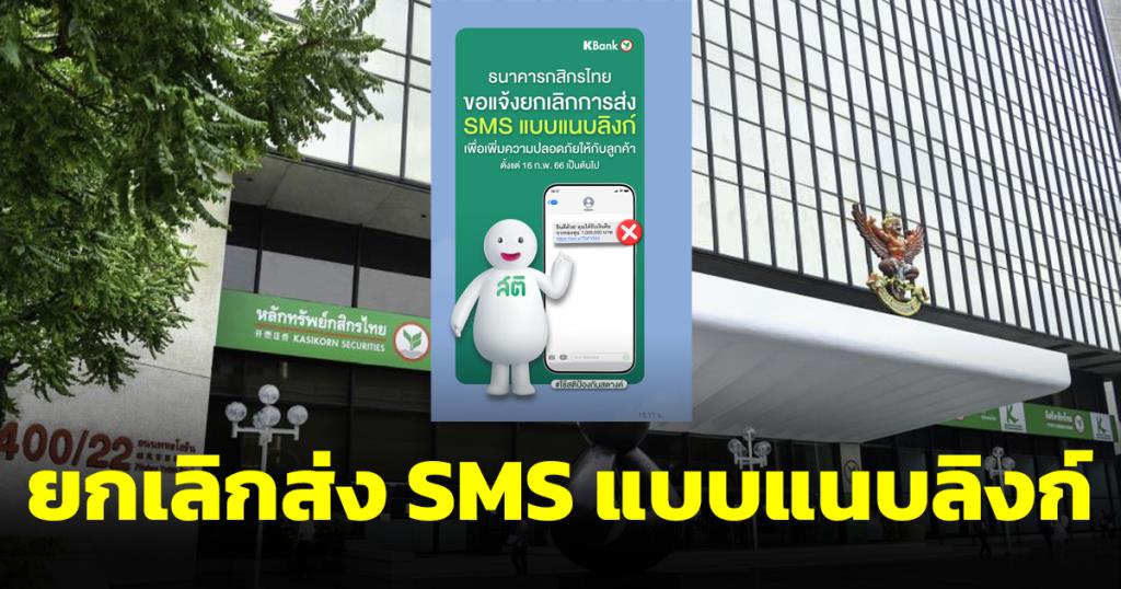 KBank announces the cancellation of sending SMS messages attached to a link to prevent fraudulent fraud