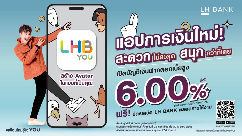 LH Bankเปิดแอป “LHB You” เงินฝากออมทรัพย์ดิจิทัล 'บียู แม็กซ์' ดอกเบี้ย ...