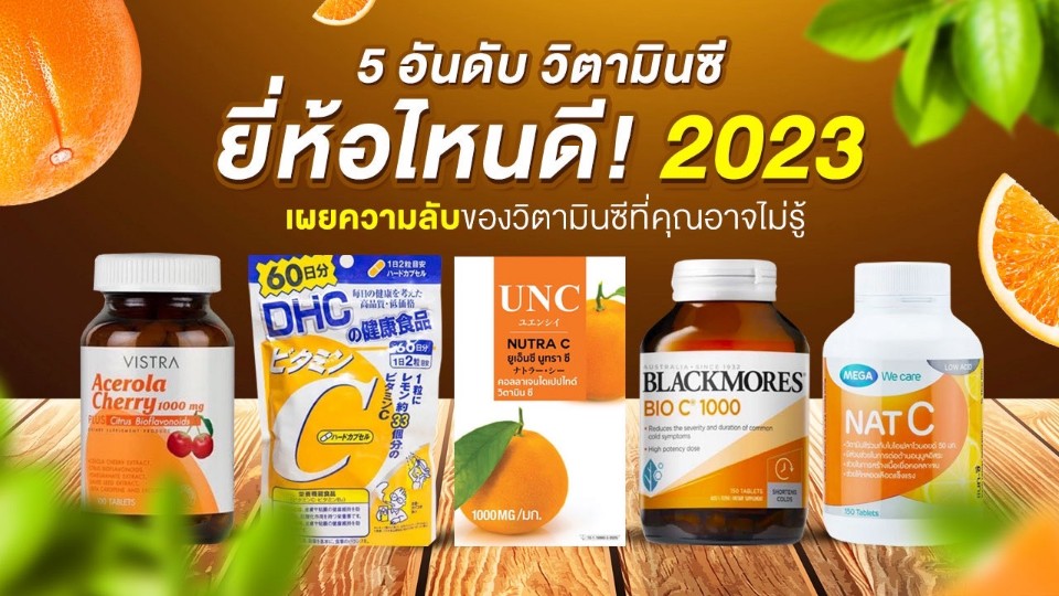 Top 5 Vitamin C. Which brand is good? 2023 Eat to boost immunity.  Reveal the secrets of vitamin C that you may not know.