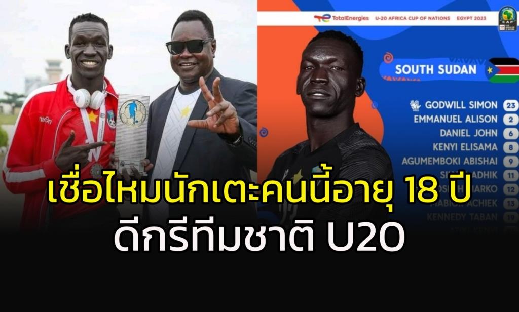 โซเชียลตะลึง!!! เมื่อเห็นนายด่านทีมชาติ ซูดานใต้ U20 พร้อมตั้งข้อสงสัย