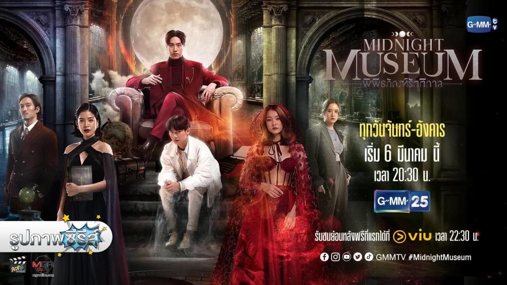 รูปภาพ Midnight Museum พิพิธภัณฑ์รัตติกาล