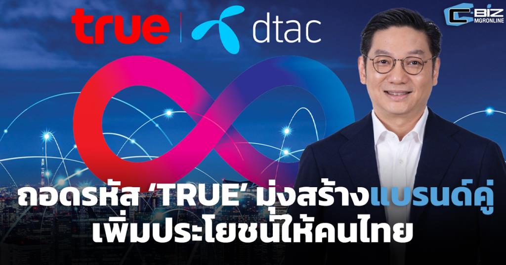 ถอดรหัส ‘TRUE’ มุ่งสร้างแบรนด์คู่ เพิ่มประโยชน์ให้คนไทย