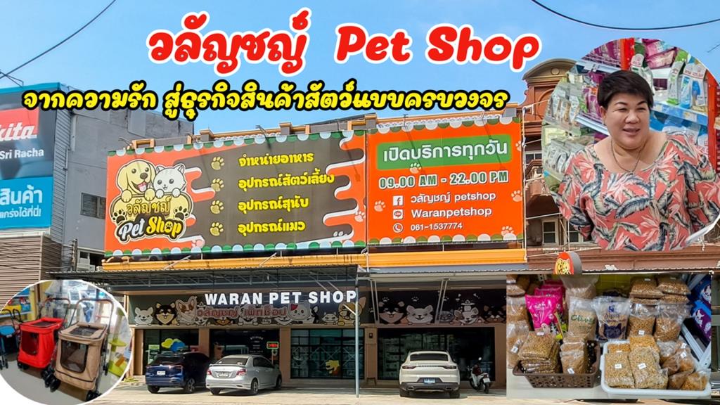 “วลัญชญ์ Pet Shop” จากความรัก สู่ธุรกิจสินค้าสัตว์ แบบครบวงจร เรื่อง