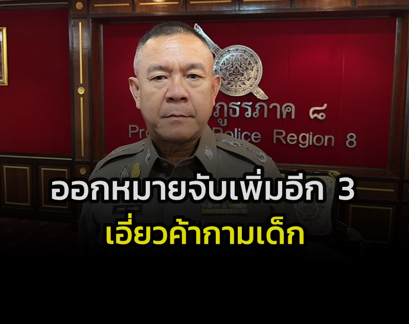 ผบช.ภ.8 เผยศาลจังหวัดภูเก็ตอนุมัติหมายจับ 3 ผู้ต้องหาเอี่ยวค้ากามเด็ก ...