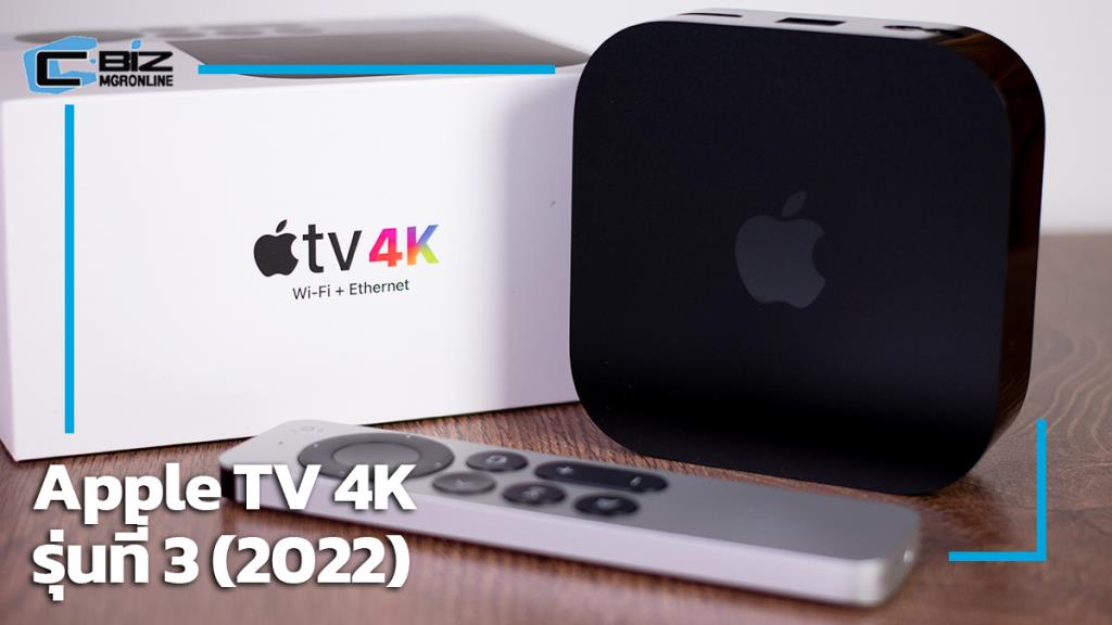 Review Apple TV 4K รุ่นที่ 3 อัปเกรดเร็วขึ้น รับมาตรฐานภาพเสียงยุคใหม่