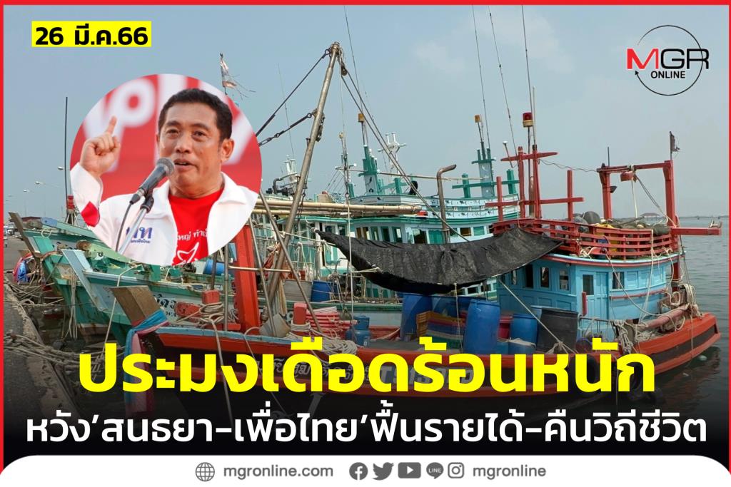 เรือประมงชลบุรี 3 พันลำ เดือดร้อน หวัง “สนธยา” ฟื้นรายได้-คืนวิถีชีวิต