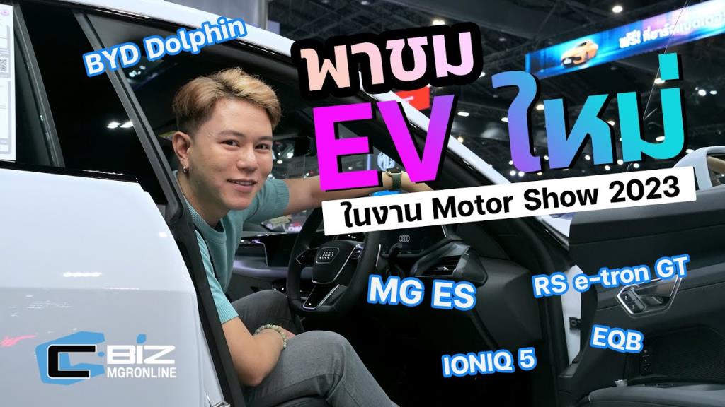 ไปดู BYD Dolphin + MG ES และ EV รุ่นใหม่ในงาน Motor Show 2023 : CyberBIZ