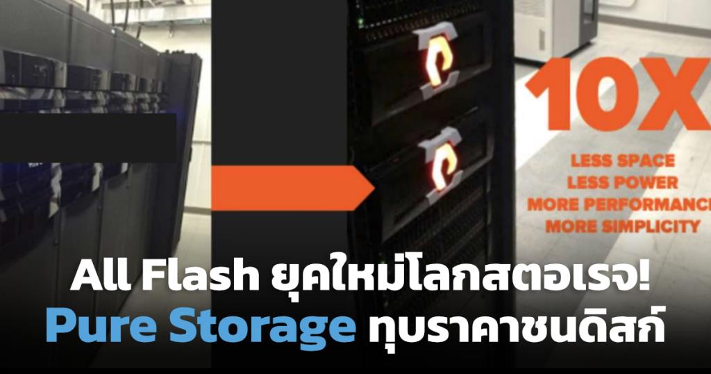 Pure Storage ส่ง FlashBlade//E บุกตลาด 