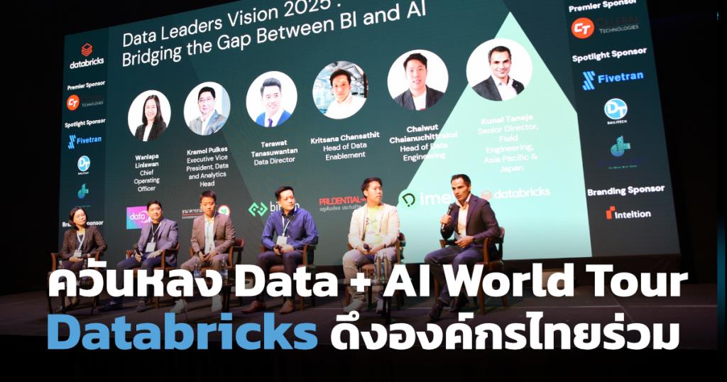 Databricks กระหึ่มงาน Data + AI World Tour องค์กรไทยแห่เข้าร่วม