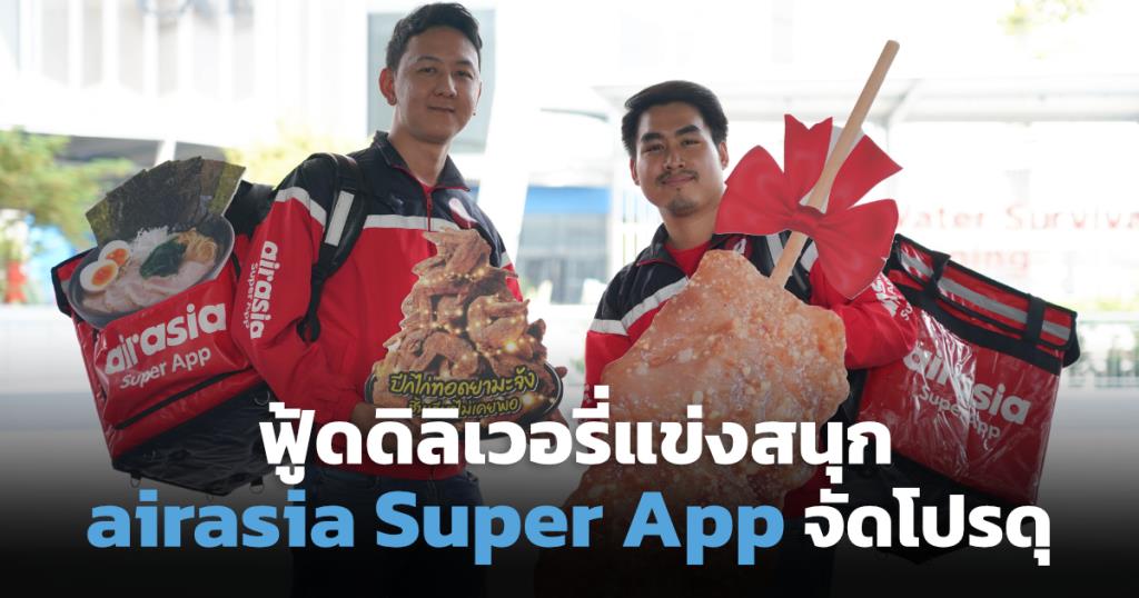 Airasia Super App フリップ フード デリバリー オンライン予約を受け付けていない有名レストランで乗客が列に並ぶのを助ける、乗客向けのキュー サービスを手配します。