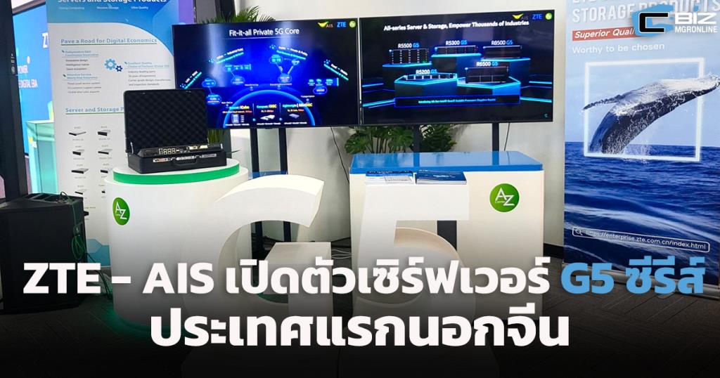 ZTE-AIS เปิดตัวเซิร์ฟเวอร์ G5 ซีรีส์ ประเทศแรกนอกจีน