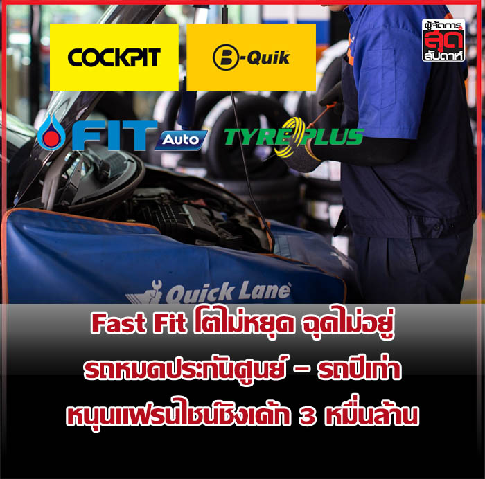 Fast Fit โตไม่หยุด ฉุดไม่อยู่ รถหมดประกันศูนย์ – รถปีเก่า หนุนแฟรนไชน์ ...