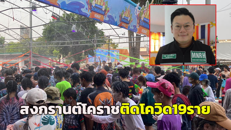 “187 Confirmed Cases of COVID-19 in Korat After Songkran Festival, With New Strain Symptoms”