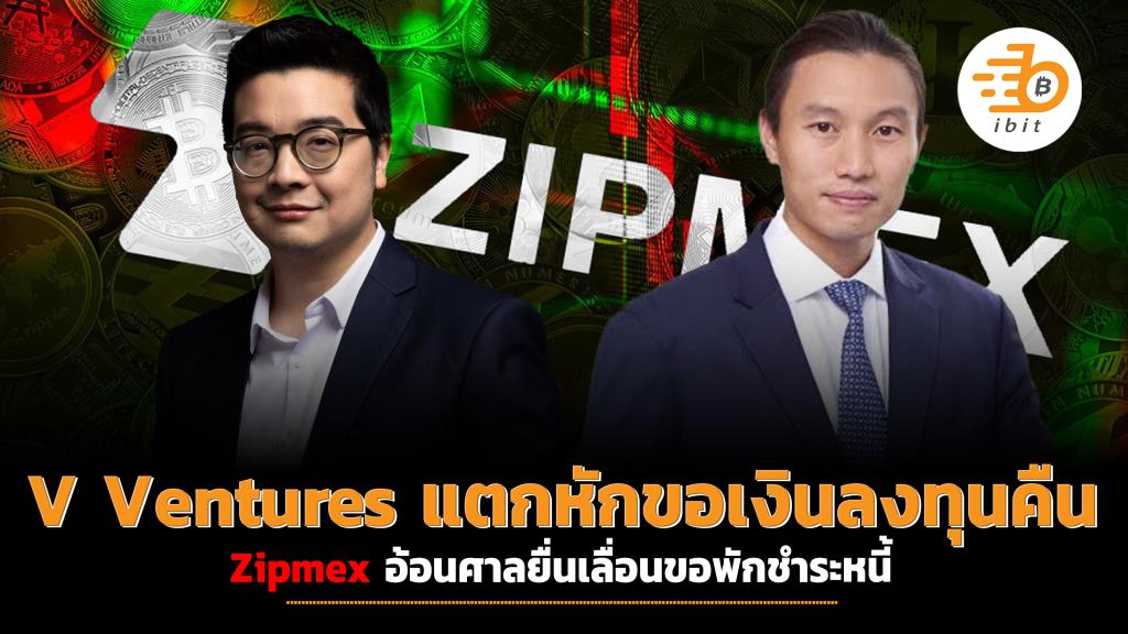 V Ventures แตกหักขอเงินลงทุนคืน Zipmex ยื่นเลื่อนขอพักชำระหนี้