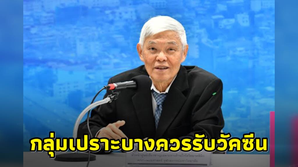 Prof. Yong Phuwarawan recommends vulnerable groups receive 1 dose per season of COVID-19 vaccine and suggests end of April-May as the optimal time for vaccination like influenza, as it can reduce the severity of the disease – according to the Head of the Center, Specializing in Clinical Virology Faculty of Medicine, Chulalongkorn University.
