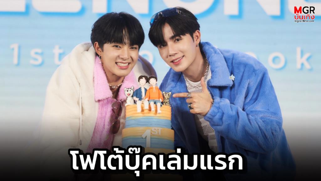 โฟโต้บุ๊คเล่มแรกของ “ซี - นุนิว” ยอดจองพุ่งกว่า 40 ล้านบาท ตอบแทน
