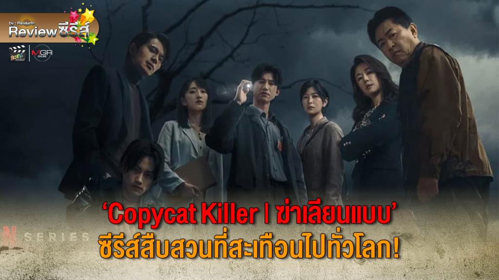 “Copycat Killer: A Taiwanese Detective and Horror Series Immersed in the Complex Psyche of Serial Killers”