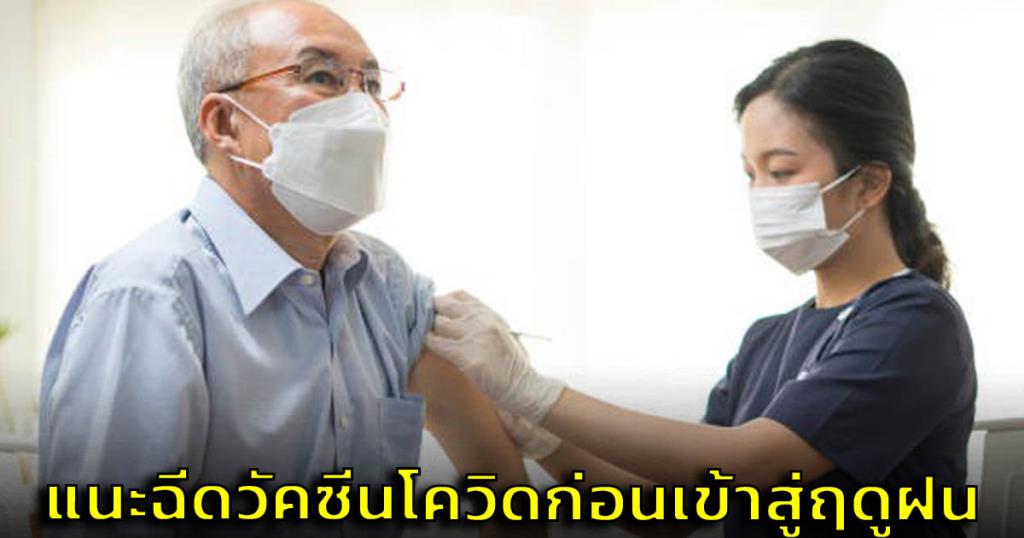 “Dr. Manoon Urges Vaccination Before Rainy Season as COVID-19 Cases Continue to Rise: Expert Advice on Doses and Timing from Bangkok Business and PPTVHD36”