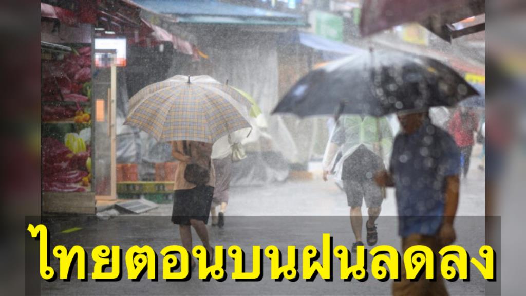 กรมอุตุฯ เผยไทยตอนบนฝนลดลง ภาคใต้มีฝนฟ้าคะนองบางแห่ง ฝุ่นควันสะสมน้อยลง