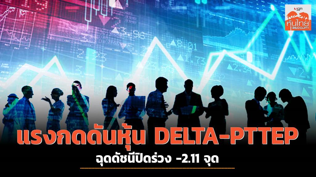 “Thai Stock Market Falls Due To Delta And PTTEP Stocks, Leading Up to US Fed Meeting”