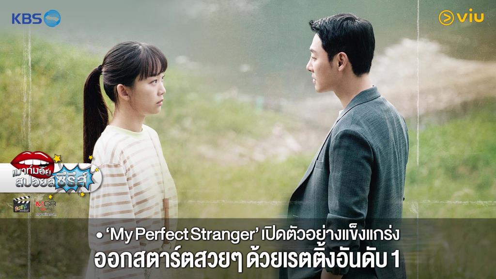 “My Perfect Stranger” เปิดตัวอย่างแข็งแกร่ง ออกสตาร์ตสวยๆ ด้วยเรตติ้ง ...