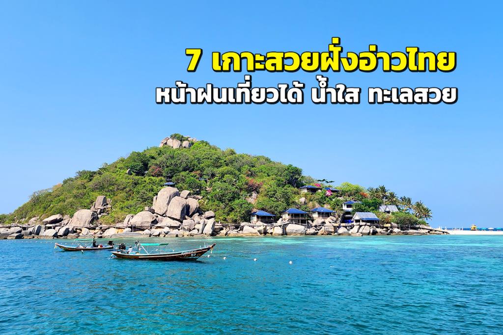 “7 เกาะสวยฝั่งอ่าวไทย” หน้าฝนเที่ยวได้ น้ำใส ทะเลสวย