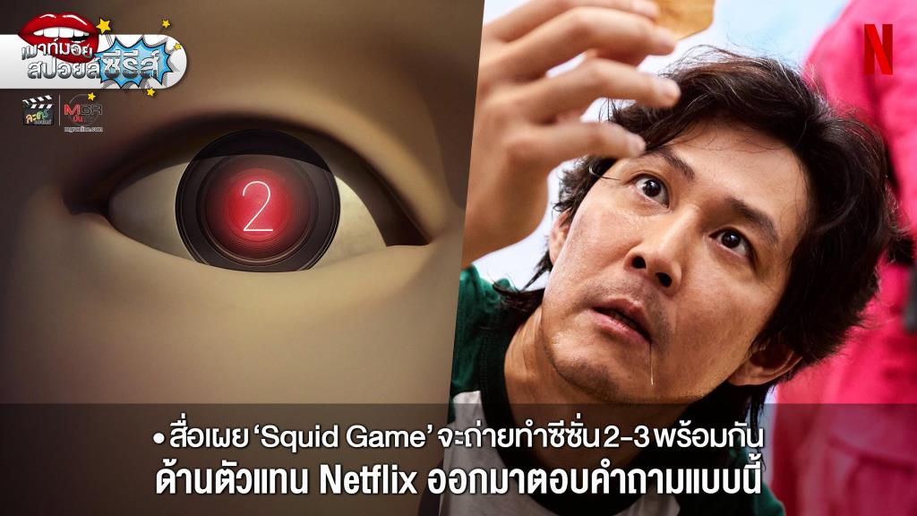 สื่อดังปูดข่าว “Squid Game” เปิดกล้อง ก.ค. และจะถ่ายทำซีซั่น 2 - 3 ...