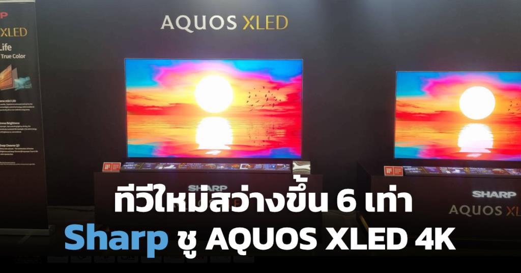 シャープは、液晶 TV の販売台数が 1 億 4,100 万台を超えたことを祝い、タイで 79,999 バーツから販売される主力製品 AQUOS XLED 4K を発売します。