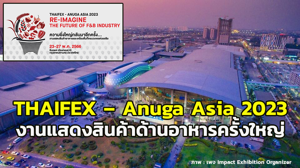 「THAIFEX – Anuga Asia 2023」は今年最大の食品展示会です。 ムアントンターニーにある