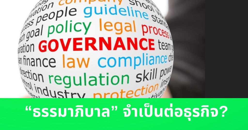 “ธรรมาภิบาล” จำเป็นอย่างไร ในการดำเนินธุรกิจให้ยั่งยืน