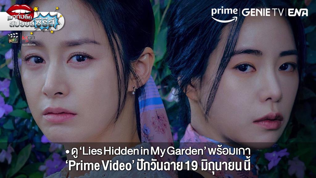 “Prime Video Acquires Thriller Series ‘Lies Hidden in My Garden’ starring Kim Tae Hee and Lim Ji Yeon”