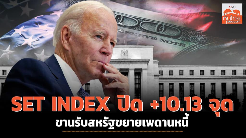 Thai Stocks Respond to US Debt Ceiling Increase and Close Up by +10.13 Points