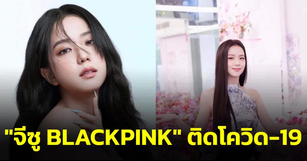 YG、「Jisoo BLACKPINK」が新型コロナウイルス感染症検査で陽性反応が出たため、大阪公演への出席を控えると発表